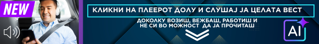 КЛИКНИ НА ПЛЕЕРОТ И СЛУШАЈ!